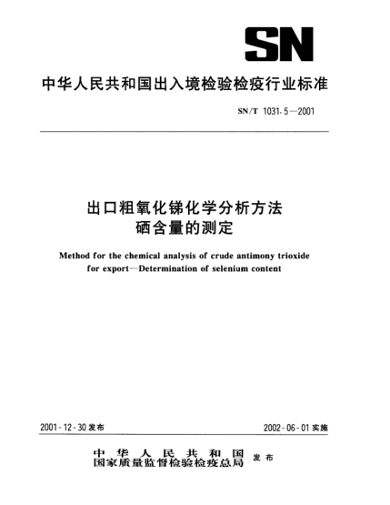 SN/T 1031.5-2001出口粗氧化锑化学分析方法.硒含量的测定Method for the chemical analysis of crude antimony trioxide for export--Determination of selenium content