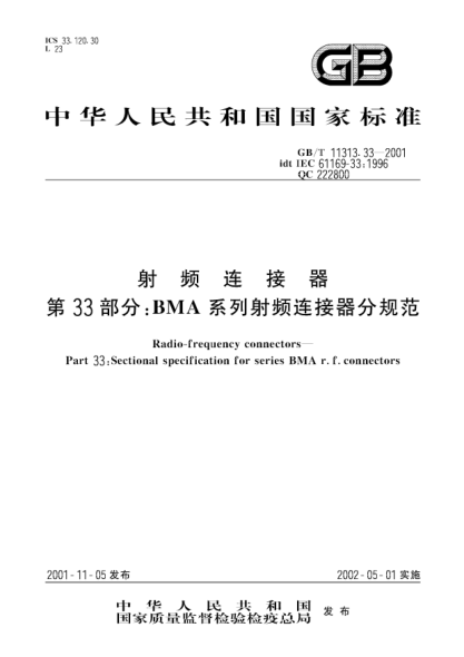 GB/T 11313.33-2001射频连接器  第33部分;BMA系列射频连接器分规范Radio-frequency connectors--Part 33:Sectional specification for series BMA r.f.connectors