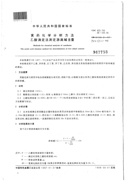 YS/T 271.2-1994黄药化学分析方法.乙酸滴定法测定游离碱含量Methods for chemical analysis of xanthates The acetic acid titration method for determination of free alkali content