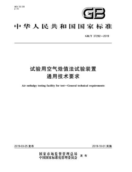 GB/T 37292-2019试验用空气焓值法试验装置  通用技术要求