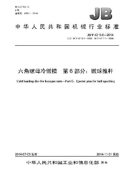 JB/T 4210.6-2014六角螺母冷镦模  第6部分:镦球推杆