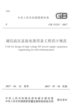 GB 51215-2017通信高压直流电源设备工程设计规范