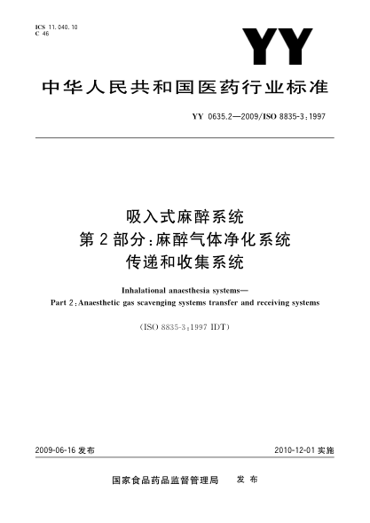 YY 0635.2-2009吸入式麻醉系统 第2部分:麻醉气体净化系统 传递和收集系统Inhalational anaesthesia systems—Part 2:Anaesthetic gas scavenging systems transfer and receiving systems
