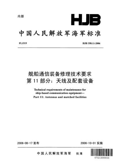HJB 358.11-2006舰船通信装备修理技术要求.第11部分:天线及配套设备