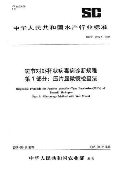SC/T 7202.1-2007斑节对虾杆状病毒诊断规程 第1部分:压片显微镜检查法