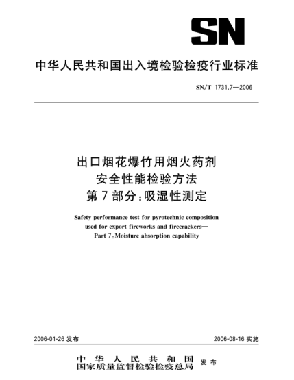 SN/T 1731.7-2006出口烟花爆竹用烟火药剂安全性能检验方法 第7部分：吸湿性测定