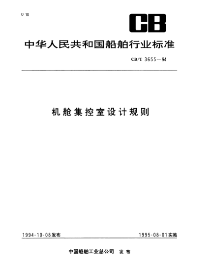 CB/T 3655-1994机舱集控室设计规则