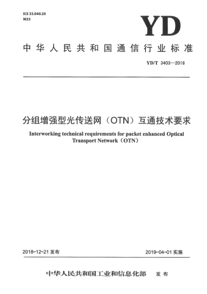 YD/T 3403-2018分组增强型光传送网(OTN)互通技术要求