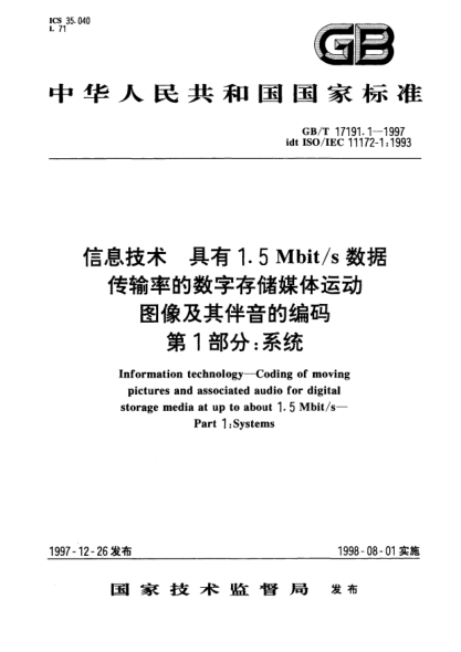 GB/T 17191.1-1997信息技术  具有1.5Mbit/s 数据传输率的数字存储媒体运动图像及其伴音的编码  第1部分;系统Information technology--Coding of moving pictures and associated audio for digital storagemedia at up to about 1.5Mbit/s--Part 1: Systems