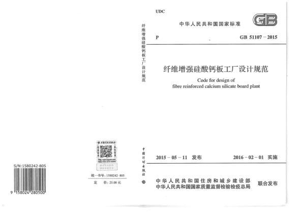 GB 51107-2015纤维增强硅酸钙板工厂设计规范