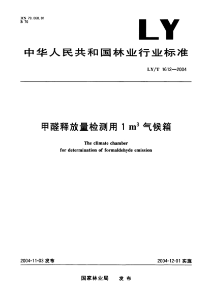 LY/T 1612-2004甲醛释放量检测用1m<上标3>气候箱
