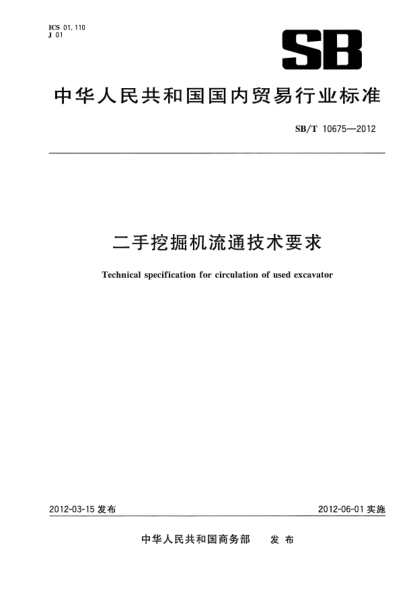 SB/T 10675-2012二手挖掘机流通技术要求Technical specification for circulation of used excavator