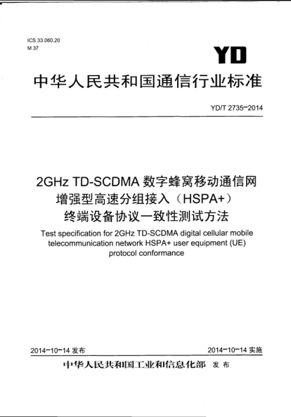 YD/T 2735-20142GHz TD-SCDMA数字蜂窝移动通信网  增强型高速分组接入(HSPA+)  终端设备协议一致性测试方法