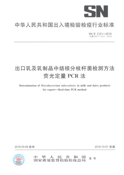 SN/T 2101-2016出口乳及乳制品中结核分枝杆菌检测方法  荧光定量PCR法