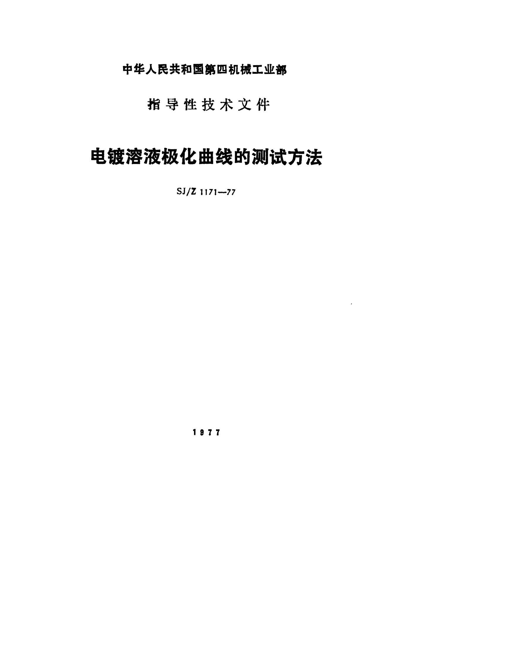 SJ/Z 1171-1977电镀溶液极化曲线的测试方法Methods for determination of polarization curve of electroplating solution