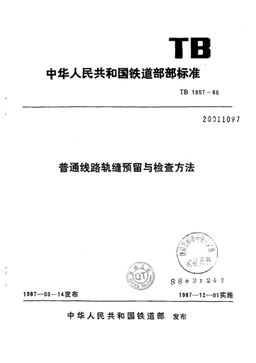TB/T 1857-1986普通线路轨缝的预留和检查方法