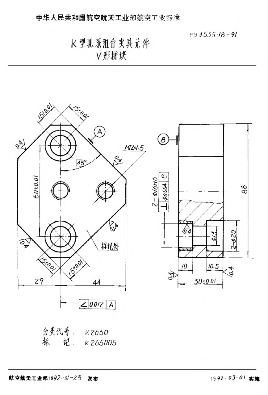 HB 4535.18-1991Ｋ型孔系组合夹具元件 Ｖ形拼块
