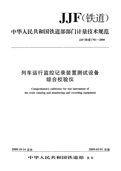 JJF(铁道) 701-2008列车运行监控记录装置测试设备综合校验仪