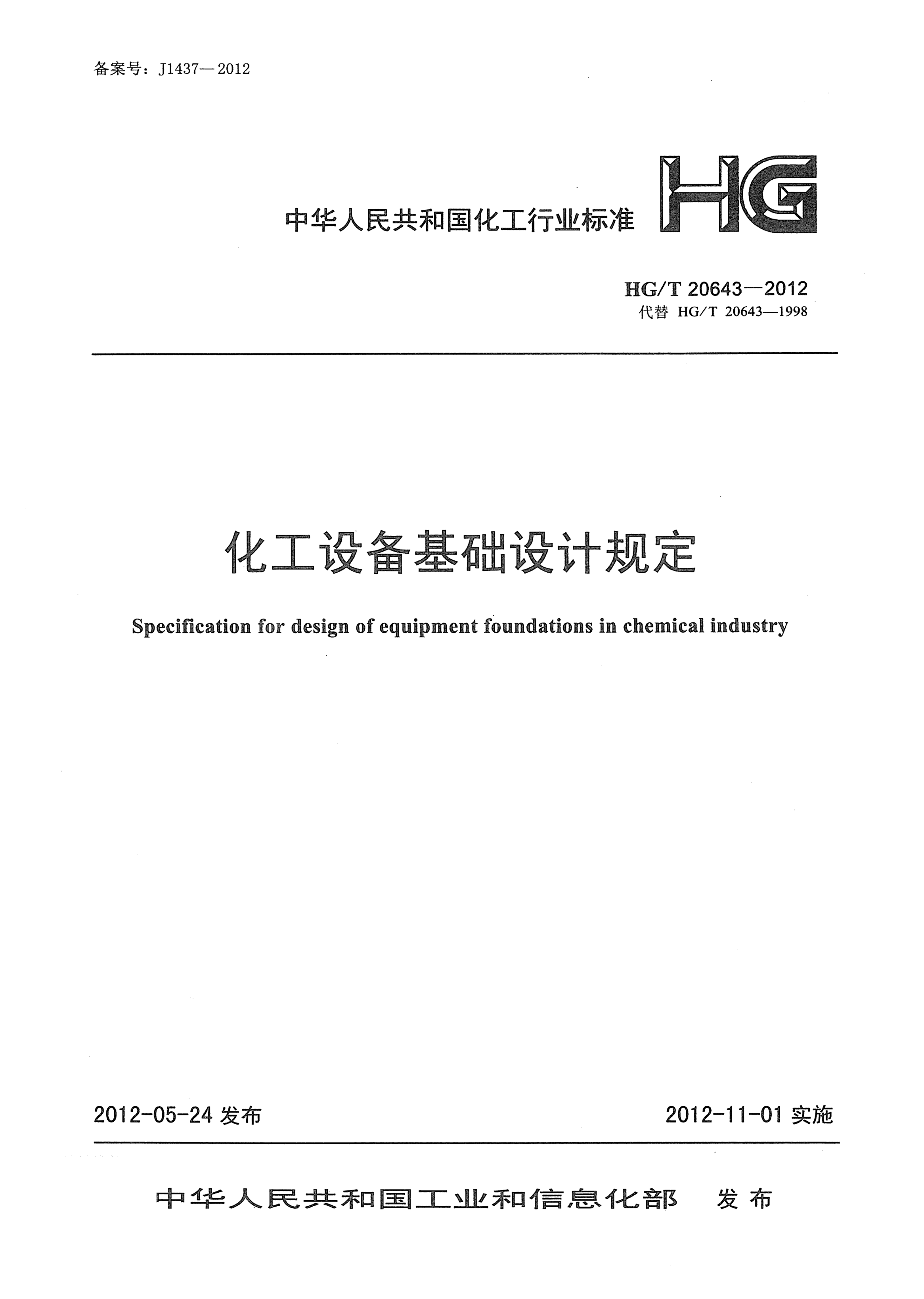 HG/T 20643-2012化工设备基础设计规定