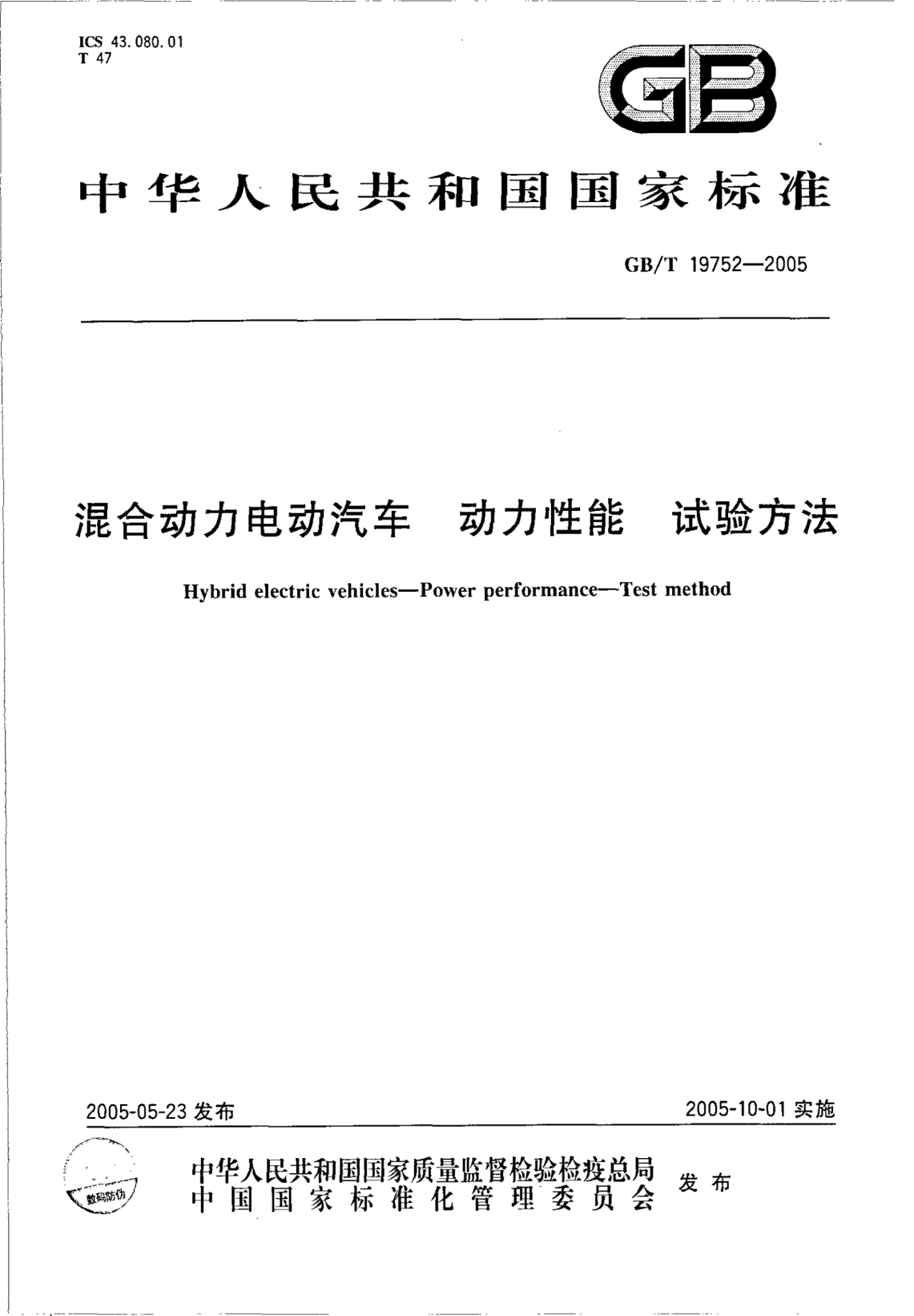 GB/T 19752-2005混合动力电动汽车  动力性能 试验方法Hybrid electric vehicle-Power performance-Test method