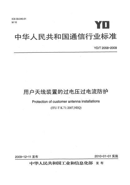 YD/T 2058-2009用户天线装置的过电压过电流防护Protection of customer antenna installations