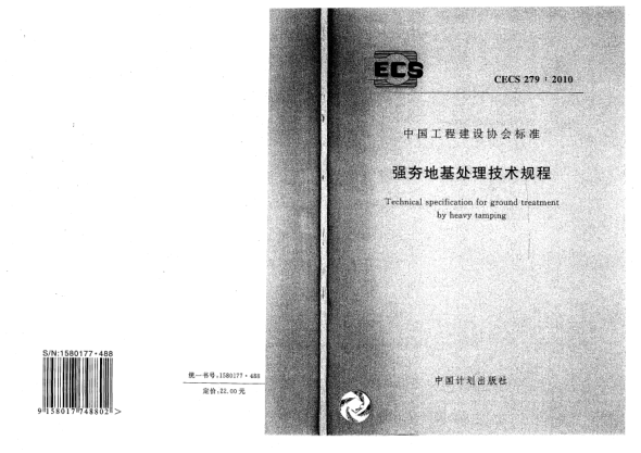 CECS 279-2010强夯地基处理技术规程Technical Specification of Dynamic Consolidation to Ground Treatment