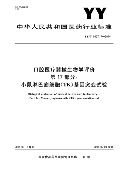YY/T 0127.17-2014口腔医疗器械生物学评价 第17部分:小鼠淋巴瘤细胞(TK)基因突变试验