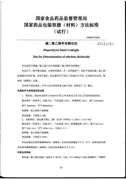 YBB 0015-2003偏二氯乙烯单体测定法Pianerlüyixi Danti Cedingfa Test for Determination of ethylene dichloride