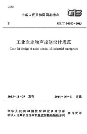 GB/T 50087-2013工业企业噪声控制设计规范