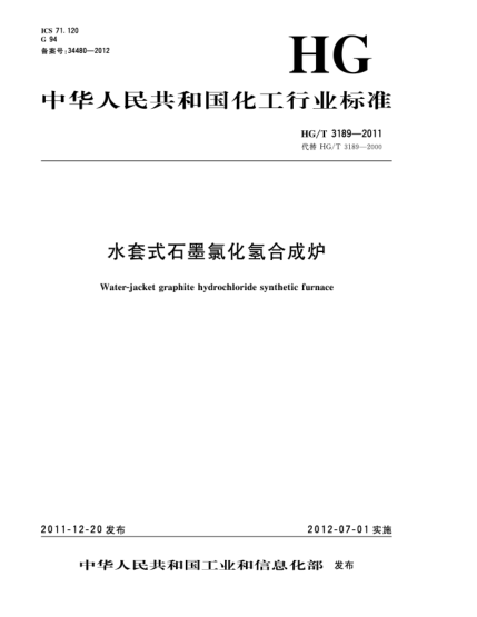 HG/T 3189-2011水套式石墨氯化氢合成炉Water-jacket graphite hydrochloride synthetic furnace