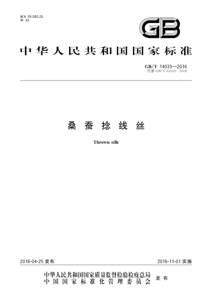 GB/T 14033-2016桑蚕捻线丝