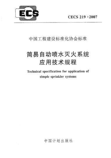 CECS 219-2007简易自动喷水灭火系统应用技术规程