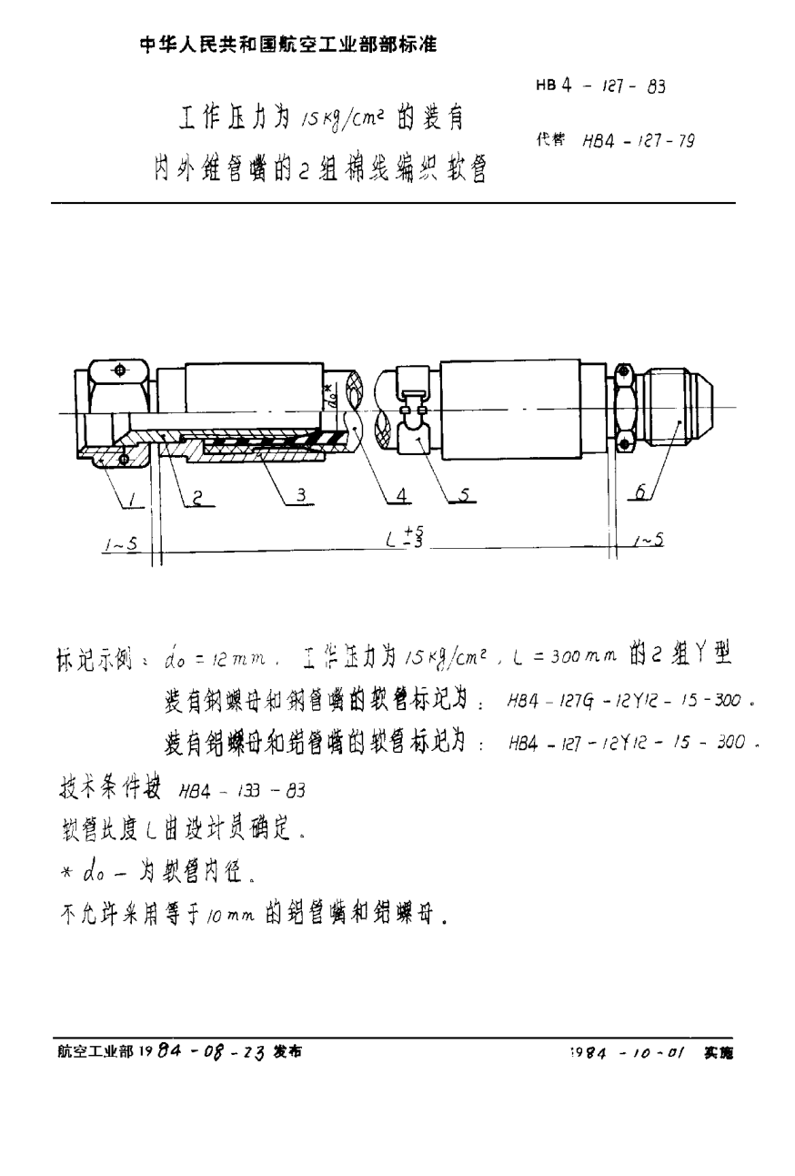 HB 4-127-1983工作压力为１５ｋｇ／ｃｍ2的装有内外锥管嘴的２组棉线编织软管