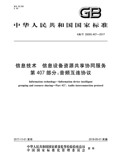 GB/T 29265.407-2017信息技术  信息设备资源共享协同服务  第407部分:音频互连协议