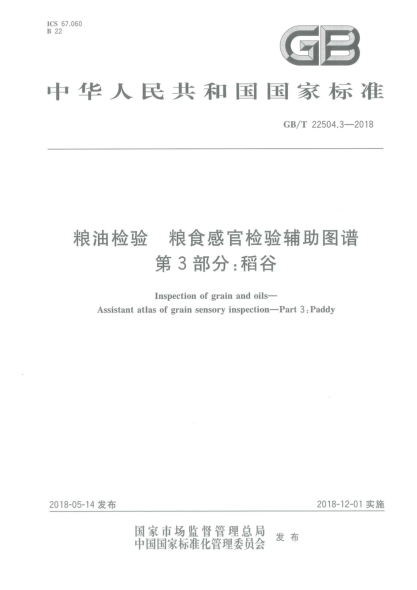 GB/T 22504.3-2018粮油检验  粮食感官检验辅助图谱  第3部分:稻谷