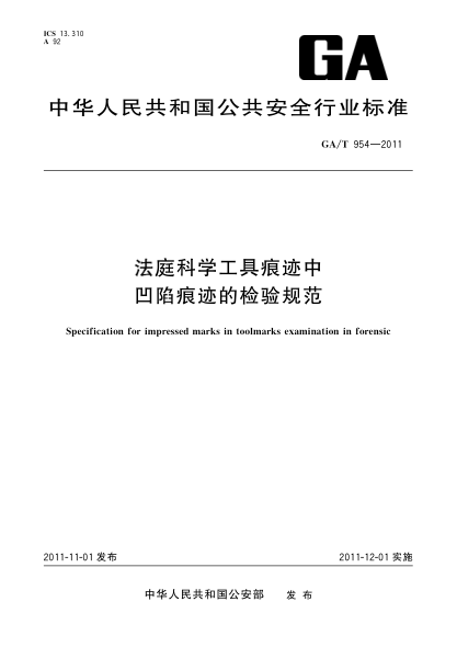 GA/T 954-2011法庭科学工具痕迹中凹陷痕迹的检验规范Specification for impressed marks in toolmarks examination in forensic