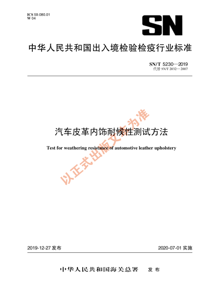 SN/T 5230-2019汽车皮革内饰耐候性测试方法
