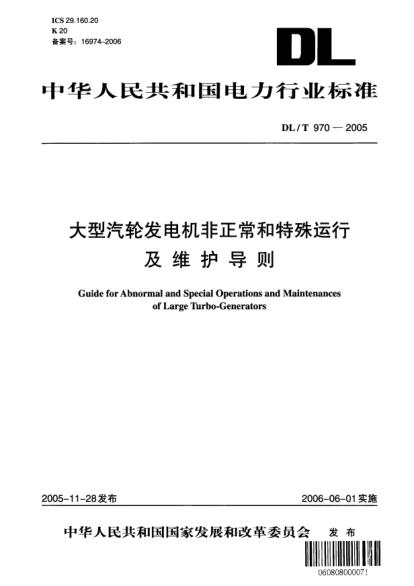 DL/T 970-2005大型汽轮发电机非正常和特殊运行及维护导则Guide for abnormal and special operations and maintenances of large turbo-generators