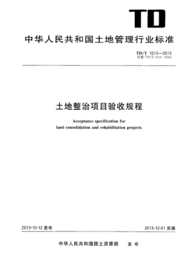 TD/T 1013-2013土地整治项目验收规程