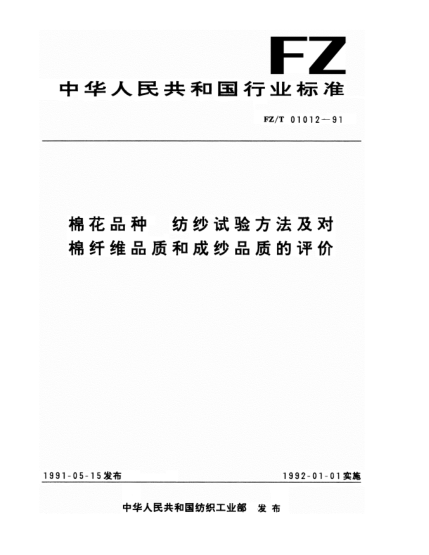 FZ/T 01012-1991棉花品种  纺纱试验方法及对棉纤维品质和成纱品质的评价