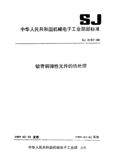 SJ 3197-1989铍青铜弹性元件的热处理Thermal conditioning of elastic components made of Beryllium bronze
