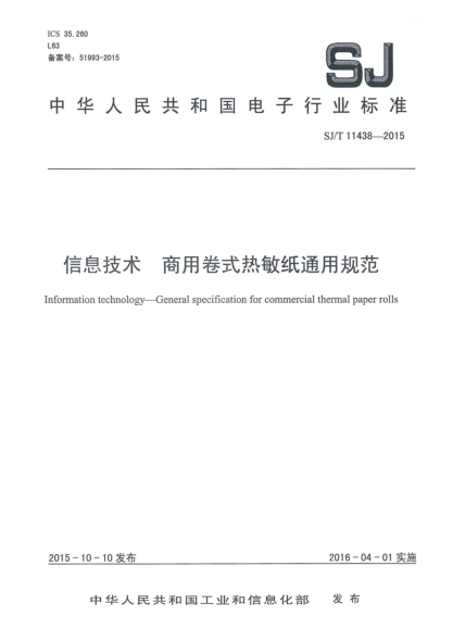 SJ/T 11438-2015信息技术 商用卷式热敏纸通用规范