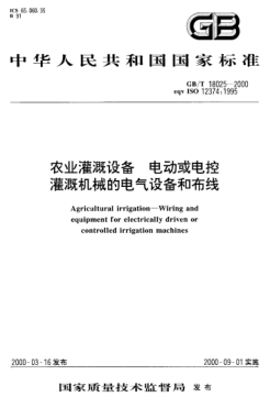GB/T 18025-2000农业灌溉设备  电动或电控灌溉机械的电气设备和布线Agricultural irrigation--Wiring and equipment for electrically driven or controlled irrigation machines