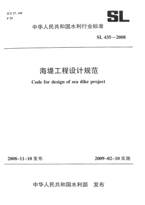 SL 435-2008海堤工程设计规范