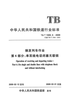 TB/T 1500.6-2009接发列车作业.第6部分:单双线电话闭塞无联锁