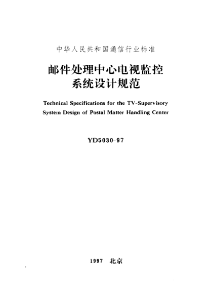 YD 5030-1997邮件处理中心电视监控系统设计规范Technical Specifications for the TV-Supervisory System Design of Postal Matter Handling Center