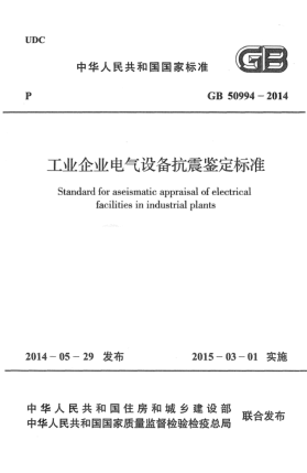 GB 50994-2014工业企业电气设备抗震鉴定raybet雷电竞电竞app下载地址