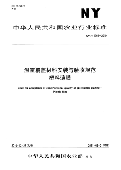 NY/T 1966-2010温室覆盖材料安装与验收规范.塑料薄膜