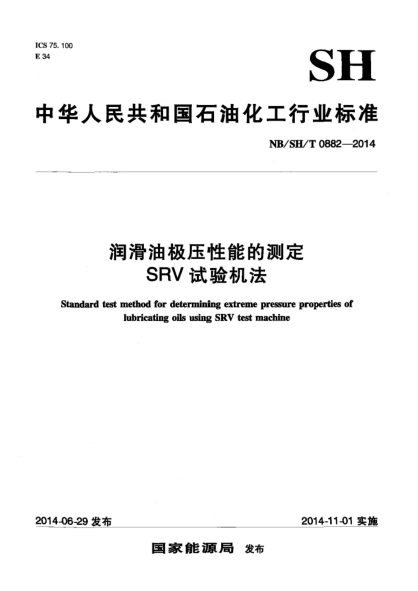NB/SH/T 0882-2014润滑油极压性能的测定 SRV试验机法