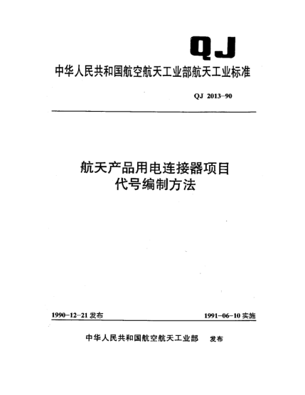 QJ 2013-1990航天产品用电连接器项目代号编制方法